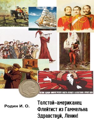 cover image of Толстой-американец, Флейтист из Гаммельна, Здравствуй, Ленин !
